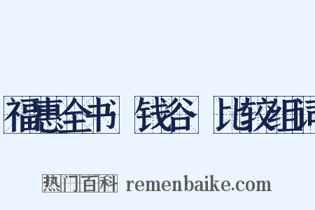 福惠全书·钱谷·比较组词是什么意思的图片